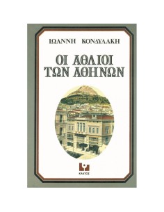 ΟΙ ΑΘΛΙΟΙ ΤΩΝ ΑΘΗΝΩΝ