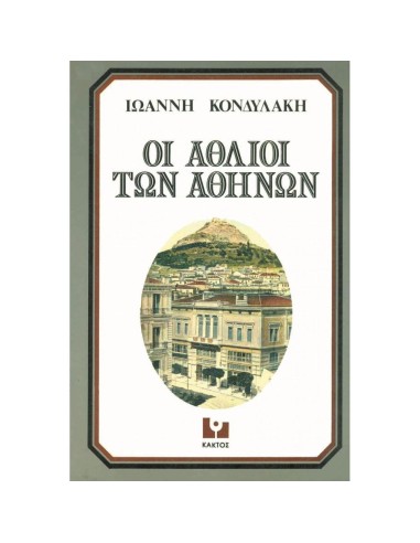 ΟΙ ΑΘΛΙΟΙ ΤΩΝ ΑΘΗΝΩΝ