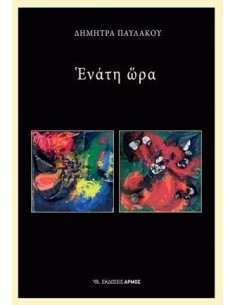ΕΝΑΤΗ ΩΡΑ
