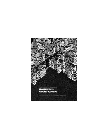 ΕΠΟΜΕΝΗ ΣΤΑΣΗ: ΧΑΜΕΝΕΣ ΛΕΩΦΟΡΟΙ