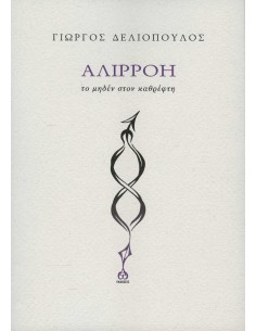 ΑΛΙΡΡΟΗ