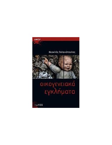 ΟΙΚΟΓΕΝΕΙΑΚΑ ΕΓΚΛΗΜΑΤΑ