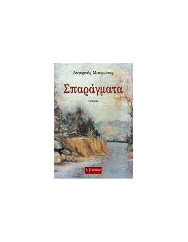 ΣΠΑΡΑΓΜΑΤΑ