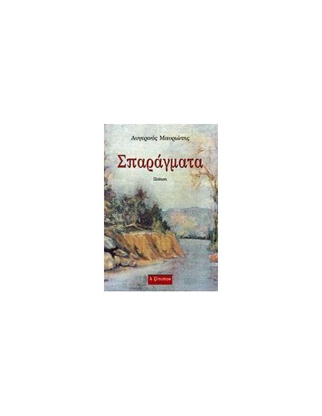 ΣΠΑΡΑΓΜΑΤΑ