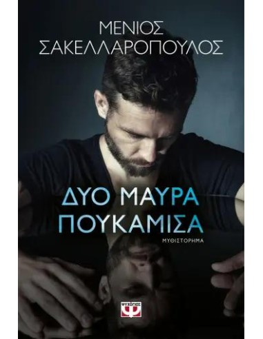 ΔΥΟ ΜΑΥΡΑ ΠΟΥΚΑΜΙΣΑ