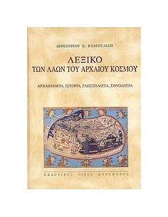 ΛΕΞΙΚΟ ΤΩΝ ΛΑΩΝ ΤΟΥ ΑΡΧΑΙΟΥ ΚΟΣΜΟΥ