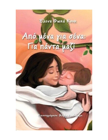 ΑΠΟ ΜΕΝΑ ΓΙΑ ΣΕΝΑ - ΓΙΑ ΠΑΝΤΑ ΜΑΖΙ