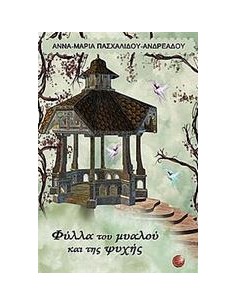 ΦΥΛΛΑ ΤΟΥ ΜΥΑΛΟΥ ΚΑΙ ΤΗΣ ΨΥΧΗΣ