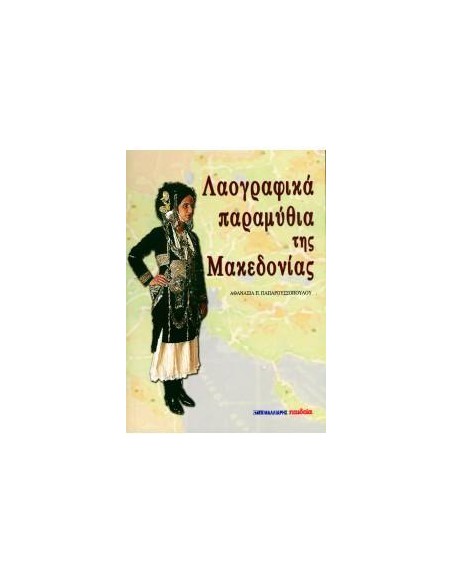 ΛΑΟΓΡΑΦΙΚΑ ΠΑΡΑΜΥΘΙΑ ΤΗΣ ΜΑΚΕΔΟΝΙΑΣ