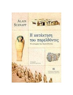 Η ΚΑΤΑΚΤΗΣΗ ΤΟΥ ΠΑΡΕΛΘΟΝΤΟΣ