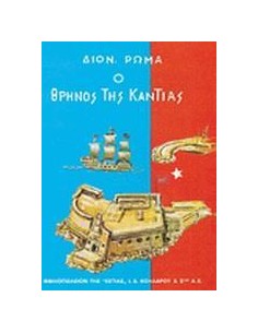 Ο ΘΡΗΝΟΣ ΤΗΣ ΚΑΝΤΙΑΣ - ΤΟΜΟΣ: 1