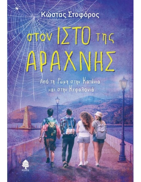 ΣΤΟΝ ΙΣΤΟ ΤΗΣ ΑΡΑΧΝΗΣ: ΑΠΟ ΤΗ ΡΩΜΗ ΣΤΗΝ ΚΑΤΑΝΙΑ ΚΑΙ ΣΤΗΝ ΚΕΦΑΛΟΝΙΑ