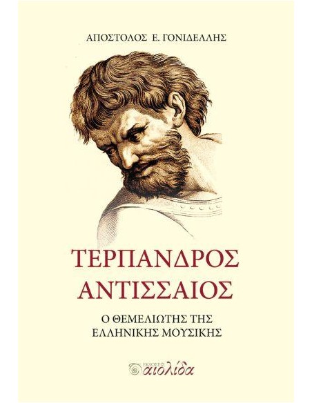 ΤΕΡΠΑΝΔΡΟΣ ΑΝΤΙΣΣΑΙΟΣ: Ο ΘΕΜΕΛΙΩΤΗΣ ΤΗΣ ΕΛΛΗΝΙΚΗΣ ΜΟΥΣΙΚΗΣ