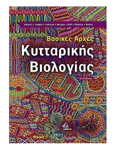 ΒΑΣΙΚΕΣ ΑΡΧΕΣ ΚΥΤΤΑΡΙΚΗΣ ΒΙΟΛΟΓΙΑΣ 5Η ΕΚΔΟΣΗ