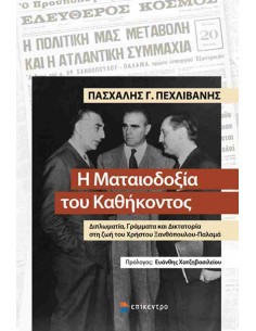 Η ΜΑΤΑΙΟΔΟΞΙΑ ΤΟΥ ΚΑΘΗΚΟΝΤΟΣ