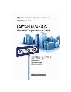 ΙΔΡΥΣΗ ΕΤΑΙΡΙΩΝ