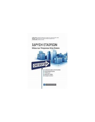 ΙΔΡΥΣΗ ΕΤΑΙΡΙΩΝ