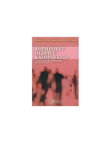 ΚΟΙΝΩΝΙΚΕΣ ΘΕΩΡΙΕΣ ΚΑΙ ΘΡΗΣΚΕΙΑ