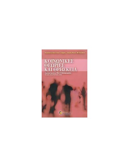ΚΟΙΝΩΝΙΚΕΣ ΘΕΩΡΙΕΣ ΚΑΙ ΘΡΗΣΚΕΙΑ