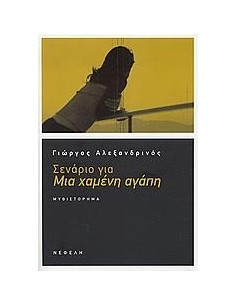 ΣΕΝΑΡΙΟ ΓΙΑ ΜΙΑ ΧΑΜΕΝΗ ΑΓΑΠΗ