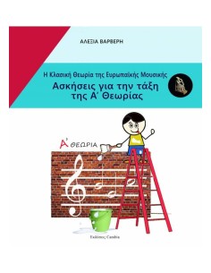 Η ΚΛΑΣΙΚΗ ΘΕΩΡΙΑ ΤΗΣ ΕΥΡΩΠΑΙΚΗΣ ΜΟΥΣΙΚΗΣ - ΑΣΚΗΣΕΙΣ ΓΙΑ ΤΗΝ ΤΑΞΗ ΤΗΣ Α ΘΕΩΡΙΑΣ