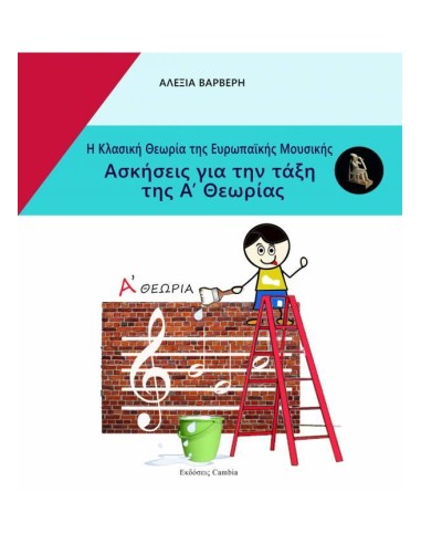 Η ΚΛΑΣΙΚΗ ΘΕΩΡΙΑ ΤΗΣ ΕΥΡΩΠΑΙΚΗΣ ΜΟΥΣΙΚΗΣ - ΑΣΚΗΣΕΙΣ ΓΙΑ ΤΗΝ ΤΑΞΗ ΤΗΣ Α ΘΕΩΡΙΑΣ