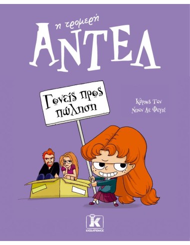 ΑΝΤΕΛ Η ΤΡΟΜΕΡΗ 8: ΓΟΝΕΙΣ ΠΡΟΣ ΠΩΛΗΣΗ
