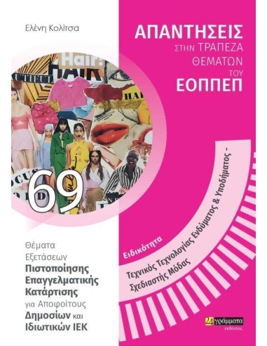 ΑΠΑΝΤΗΣΕΙΣ ΣΤΗΝ ΤΡΑΠΕΖΑ ΘΕΜΑΤΩΝ ΤΟΥ ΕΟΠΠΕΠ 69: ΕΙΔΙΚΟΤΗΤΑ ΤΕΧΝΙΚΟΣ ΤΕΧΝΟΛΟΓΙΑΣ ΕΝΔΥΜΑΤΟΣ & ΥΠΟΔΗΜΑΤΟΣ, ΣΧΕΔΙΑΣΤΗΣ ΜΟΔΑΣ
