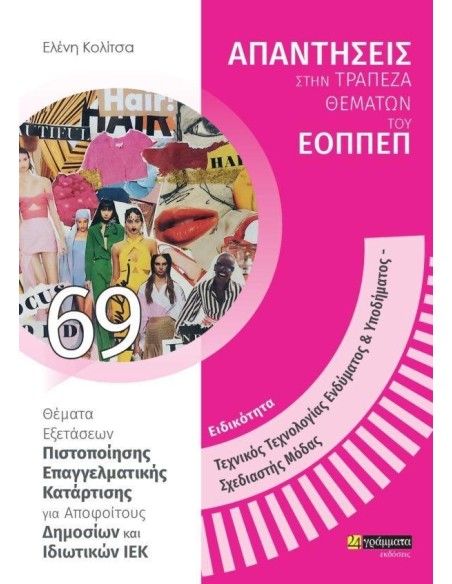ΑΠΑΝΤΗΣΕΙΣ ΣΤΗΝ ΤΡΑΠΕΖΑ ΘΕΜΑΤΩΝ ΤΟΥ ΕΟΠΠΕΠ 69: ΕΙΔΙΚΟΤΗΤΑ ΤΕΧΝΙΚΟΣ ΤΕΧΝΟΛΟΓΙΑΣ ΕΝΔΥΜΑΤΟΣ & ΥΠΟΔΗΜΑΤΟΣ, ΣΧΕΔΙΑΣΤΗΣ ΜΟΔΑΣ
