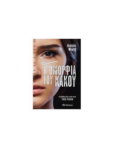 Η ΟΜΟΡΦΙΑ ΤΟΥ ΚΑΚΟΥ