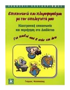 ΕΠΙΚΟΙΝΩΝΩ ΚΑΙ ΠΛΗΡΟΦΟΡΟΥΜΑΙ ΜΕ ΤΟΝ ΥΠΟΛΟΓΙΣΤΗ ΜΟΥ
