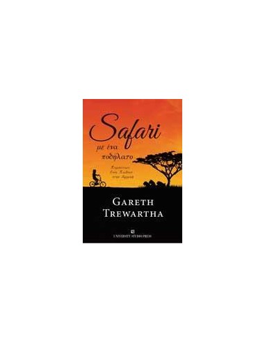 SAFARI ΜΕ ΕΝΑ ΠΟΔΗΛΑΤΟ