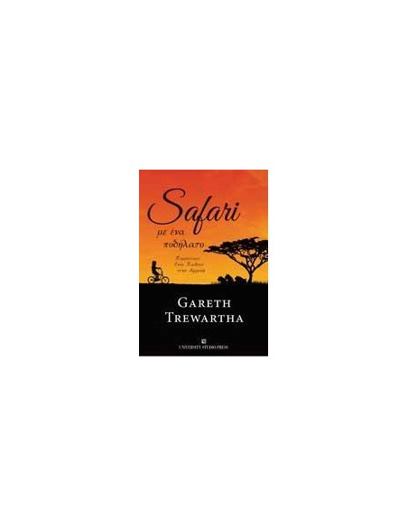 SAFARI ΜΕ ΕΝΑ ΠΟΔΗΛΑΤΟ