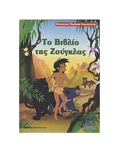 ΤΟ ΒΙΒΛΙΟ ΤΗΣ ΖΟΥΓΚΛΑΣ