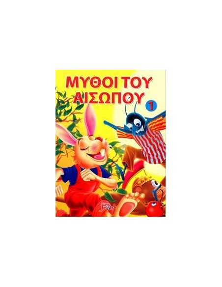 ΟΙ ΜΥΘΟΙ ΤΟΥ ΑΙΣΩΠΟΥ 1