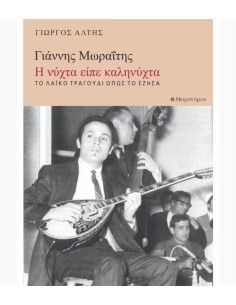 ΓΙΑΝΝΗΣ ΜΩΡΑΙΤΗΣ : Η ΝΥΧΤΑ ΕΙΠΕ ΚΑΛΗΝΥΧΤΑ