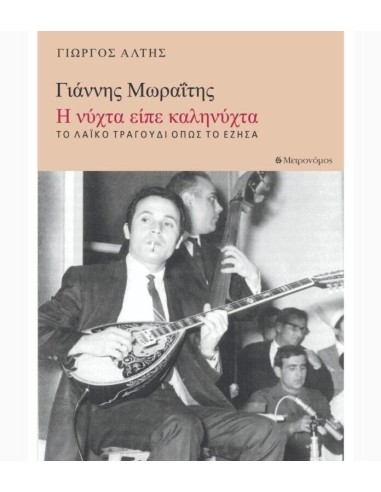 ΓΙΑΝΝΗΣ ΜΩΡΑΙΤΗΣ : Η ΝΥΧΤΑ ΕΙΠΕ ΚΑΛΗΝΥΧΤΑ