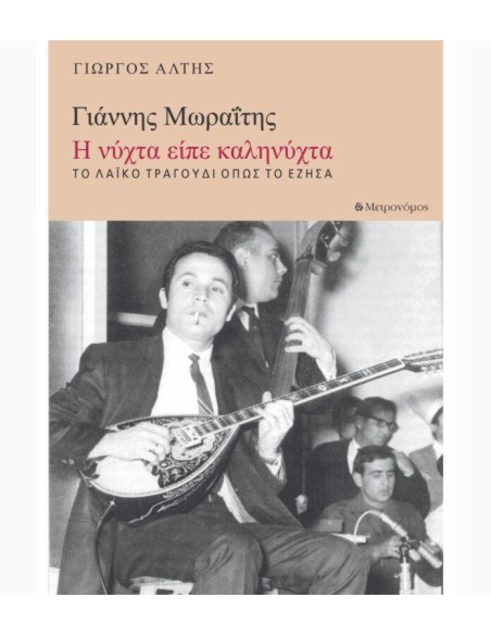 ΓΙΑΝΝΗΣ ΜΩΡΑΙΤΗΣ : Η ΝΥΧΤΑ ΕΙΠΕ ΚΑΛΗΝΥΧΤΑ