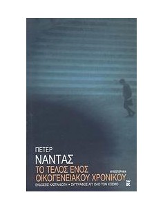 ΤΟ ΤΕΛΟΣ ΕΝΟΣ ΟΙΚΟΓΕΝΕΙΑΚΟΥ ΧΡΟΝΙΚΟΥ
