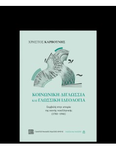 ΚΟΙΝΩΝΙΚΗ ΔΙΓΛΩΣΣΙΑ ΚΑΙ ΓΛΩΣΣΙΚΗ ΙΔΕΟΛΟΓΙΑ