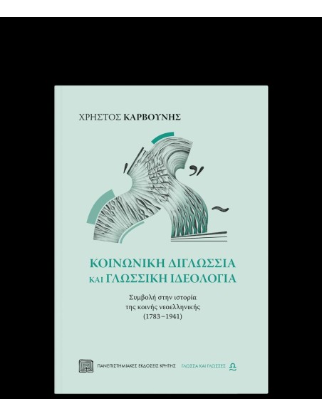 ΚΟΙΝΩΝΙΚΗ ΔΙΓΛΩΣΣΙΑ ΚΑΙ ΓΛΩΣΣΙΚΗ ΙΔΕΟΛΟΓΙΑ