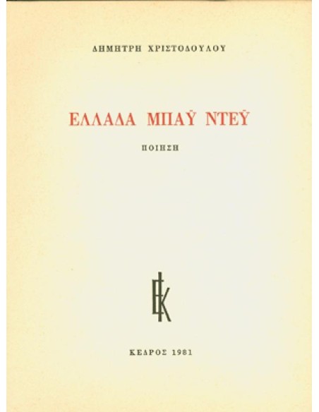 ΕΛΛΑΔΑ ΜΠΑΫ ΝΤΕΫ