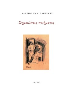 ΣΗΜΕΙΩΣΕΙΣ ΠΟΙΗΜΑΤΟΣ