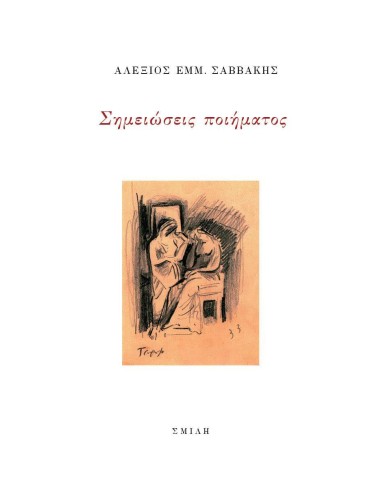 ΣΗΜΕΙΩΣΕΙΣ ΠΟΙΗΜΑΤΟΣ