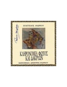 ΚΛΗΡΟΝΟΜΙΑ ΦΩΤΟΣ ΚΑΙ ΔΑΚΡΥΩΝ