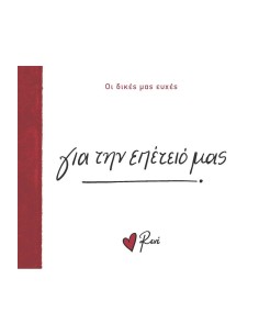 ΟΙ ΔΙΚΕΣ ΜΑΣ ΕΥΧΕΣ: ΓΙΑ ΤΗΝ ΕΠΕΤΕΙΟ ΜΑΣ