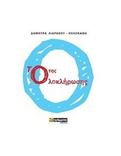 ΤΟ Ο ΤΗΣ ΟΛΟΚΛΗΡΩΣΗΣ