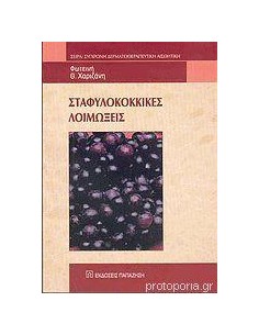 ΣΤΑΦΥΛΟΚΟΚΚΙΚΕΣ ΛΟΙΜΩΞΕΙΣ