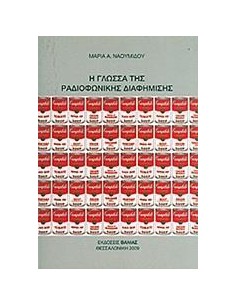 Η ΓΛΩΣΣΑ ΤΗΣ ΡΑΔΙΟΦΩΝΙΚΗΣ ΔΙΑΦΗΜΙΣΗΣ
