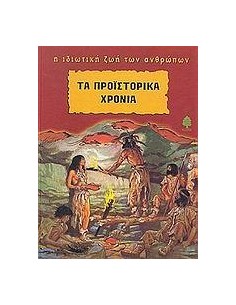 ΤΑ ΠΡΟΙΣΤΟΡΙΚΑ ΧΡΟΝΙΑ